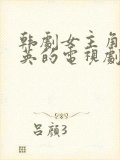 韩剧女主角叫彩英的电视剧