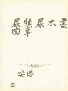 尿频尿不尽怎么回事