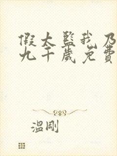 假太监我乃大明九千岁免费观看封面