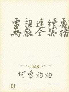 电视连续剧忠者无敌全集播放