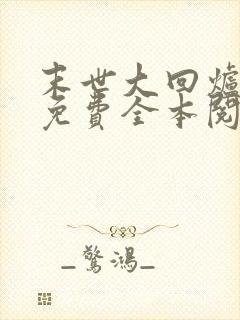 末世大回炉小说免费全本阅读