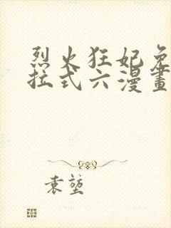烈火狂妃免费下拉式六漫画