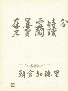 在暴雪时分全文免费阅读