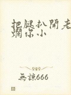 把腿扒开老子臊烂你小