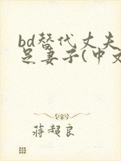 bd替代丈夫满足妻子(中文字幕)