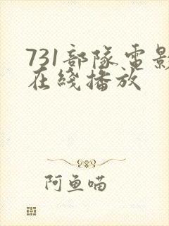 731部队电影在线播放封面