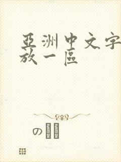 亚洲中文字幕播放一区