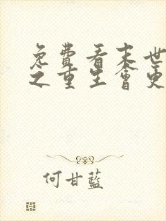 免费看末世空间之重生会更好