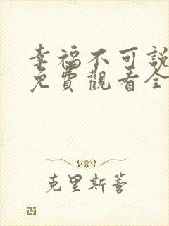 幸福不可说短剧免费观看全集