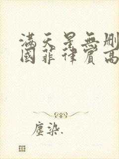 满天星无删减法国菲律宾高压监狱