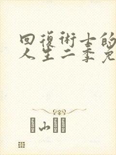 回复术士的重来人生二季免费观看封面