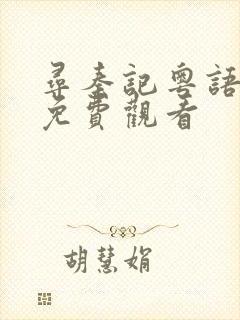 寻秦记粤语全集免费观看