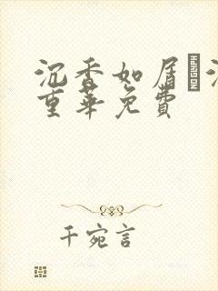 沉香如屑·沉香重华免费