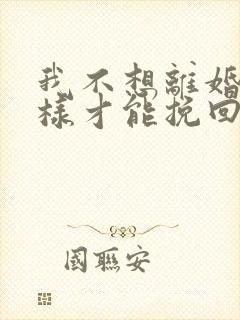 我不想离婚怎么样才能挽回封面