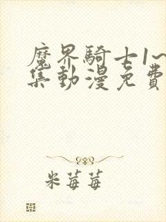 魔界骑士1~6集动漫免费观看