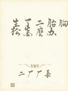 生了二胎胸部变松怎么办