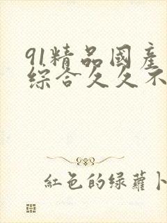 91精品国产色综合久久不卡98口