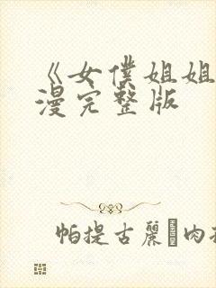 《女仆姐姐》动漫完整版