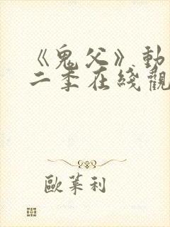 《鬼父》动漫第二季在线观看全集
