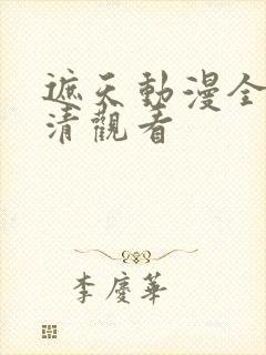 遮天动漫全集高清观看