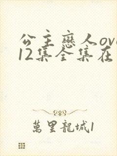 公主恋人ova12集全集在线观看封面