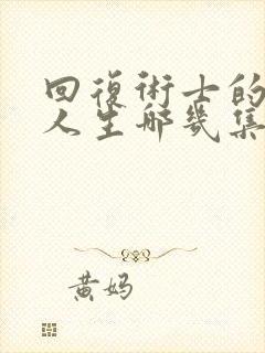 回复术士的重来人生哪几集封面
