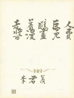 走着瞧巨人女仆酱漫画免费阅读