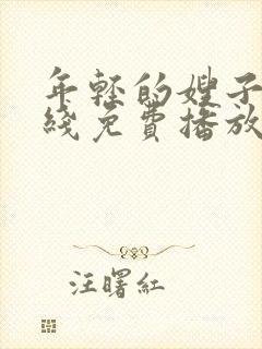 年轻的嫂子2在线免费播放