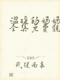 温暖的妈妈动漫全集免费观看中文封面