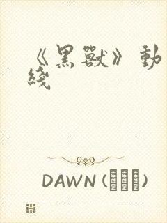 《黑兽》动漫在线