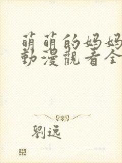 萌萌的妈妈免费动漫观看全集高清版