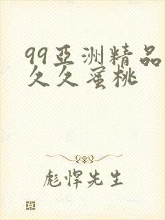99亚洲精品久久久蜜桃
