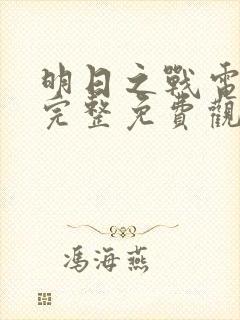 明日之战电影之完整免费观看