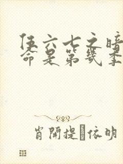 伍六七之暗影宿命是第几季