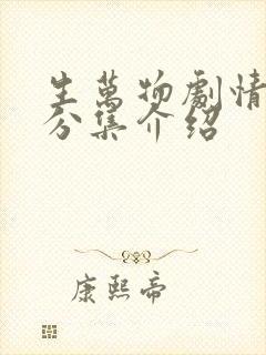 生万物剧情简介分集介绍