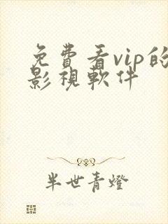 免费看vip的影视软件