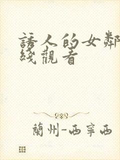 诱人的女邻居在线观看