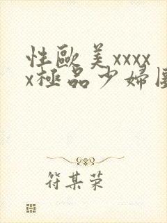 性欧美xxxxx极品少妇图片封面