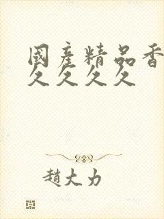 国产精品香蕉久久久久久封面