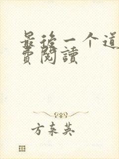 最后一个道士免费阅读封面