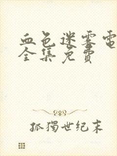 血色迷雾电视剧全集免费