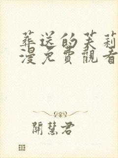 葬送的芙莉莲动漫免费观看简体字