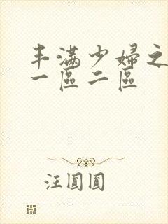 丰满少妇之毛片一区二区
