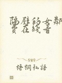 隔壁的女邻居免费在线看