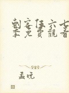 刺客伍六七第7季免费观看全集
