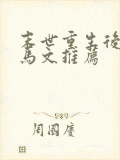 末世重生后宫种马文推荐