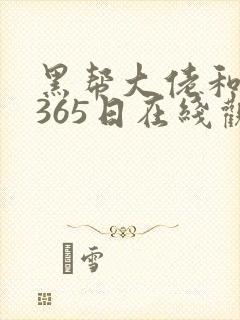 黑帮大佬和我的365日在线观看无删减