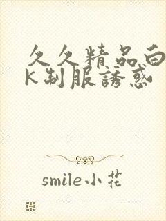 久久精品白丝jk制服诱惑