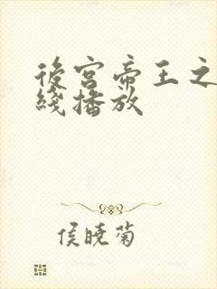 后宫帝王之妾在线播放封面