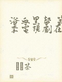 浴血黑帮 第六季电视剧在线播放